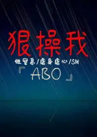 《暴戾大佬很狠操我[ABO]》大结局曝光 红杏出枪著 2024完结