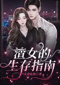 《渣女的生存指南》2024最新章节列表 太爱吃饭力作