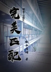 全本《完美匹配（公媳 师生 大叔）》小说免费阅读 孤山与蝶佳作