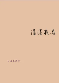 《潇潇夜雨》免费阅读 长尾阡阡创作 2024更新