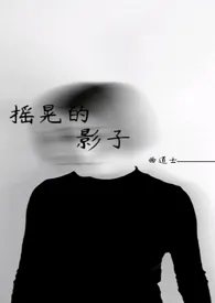 《摇晃的影子》（骨科，兄妹）小说 2024更新版 免费在线阅读