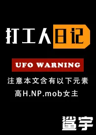 鲨宇新作《打工人日记（np)》小说连载 2024最新版