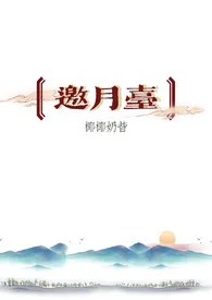 《邀月台（古言 骨科 H）》2024版小说在线阅读 完整版章节