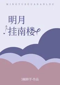 3桶鲜芋新作《明月挂南楼》小说连载 2024最新版