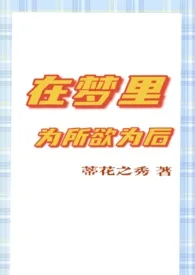 请叫我蒂花之秀作品《（咒术回战女性向）在梦里为所欲为之后》全本阅读 免费畅享