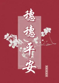 全本《穗穗平安［1V1 古代h］》小说免费阅读 日野瘾欲佳作