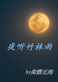 《夜听竹林雨》2024最新章节列表 南烟北雨力作