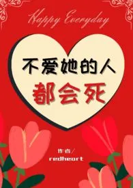 《不爱她的人都会死（nph）》大结局曝光 redheart著 2024完结