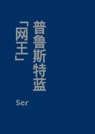 [网王]普鲁斯特蓝小说更新 Ser全本免费在线阅读