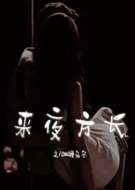 《来夜方长(婚后 1V1 H)》大结局曝光 咖喱乌冬著 2024完结