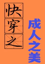 《快穿之成人之美 h（免费）》全集在线阅读 橙锌精心打造