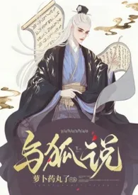 萝卜药丸了新作《与狐说 （1v1 h）》小说连载 2024最新版