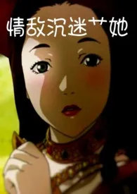 《情敌沉迷艹她（FUTA百合/1V1）》全集在线阅读 小笼汤汁精心打造