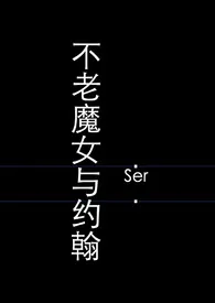 不老魔女与约翰小说更新 Ser全本免费在线阅读