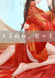 《太子姐姐，请轻点！（gl）》免费阅读 淡泊小红创作 2024更新