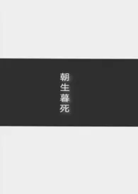 说谎的代价是被吊死新作《朝生暮死(bg骨科)》小说连载 2024最新版