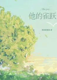 《对着竹马自慰的日日夜夜（高H 1v1 SC）》2024最新章节列表 老鼠爱睡觉力作