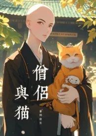 昏鸦往东新作《日本和尚薅我猫毛（原名：《僧侣与猫（1v1）》）》小说连载 2024最新版