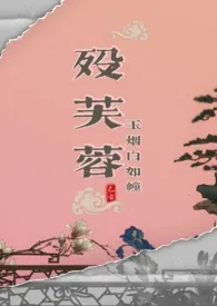 殁芙蓉（武侠np）小说 2024更新版 免费在线阅读