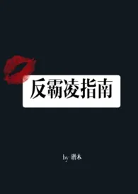 《反霸凌指南（高H）》免费阅读 潜木创作 2024更新