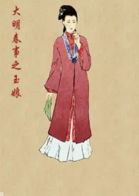 全本《《大明春事之玉娘》》小说免费阅读 沐浴的西斯李佳作