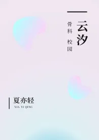 《云汐（校园 骨科）》大结局曝光 夏亦轻著 2025完结