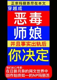 穿成恶毒师娘后，你决定小说 2024更新版 免费在线阅读