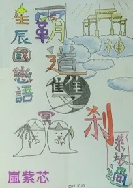 全本《【单行本】星辰国恋语：霸道双刹求放过（情欲版）》小说免费阅读  岚紫芯（紫灵缥月）佳作