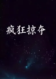 全本《疯狂掠夺NPH》小说免费阅读 as3135856004佳作