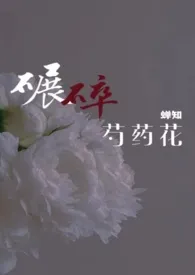 《碾碎芍药花（ABO 伪骨科兄妹 1V1）》大结局曝光 蝉知著 2024完结