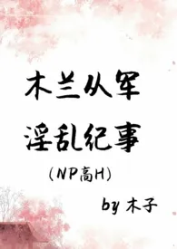 木子新作《木兰从军淫乱纪事（NPH）》小说连载 2024最新版