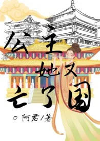 阿君和玉宝新作《公主她又亡了国（NP）》小说连载 2024最新版