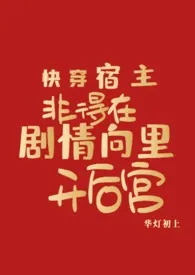 《快穿：宿主非得在剧情向里开后宫》免费阅读 华灯初上创作 2024更新