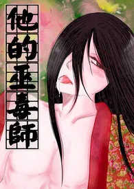 《他的巫毒师(BL高H、NP、篇篇附插图)-繁体版》2024最新章节列表 干软饭力作