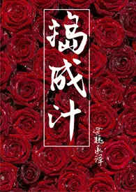 全本《捣成汁（年下 甜文）》小说免费阅读 魏承泽佳作