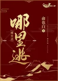 俞也白新作《哪里逃（1V1 H）》小说连载 2024最新版