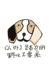 《（比格犬人外）路边的野比不要采》大结局曝光 岚阚著 2024完结