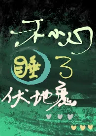 《hp/一不小心睡了伏地魔》2024版小说在线阅读 完整版章节