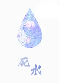 《死水（1v1，H，OE）》免费阅读 一折创作 2024更新