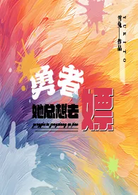 全本《【人外】勇者她总想去嫖》小说免费阅读 雪兔佳作