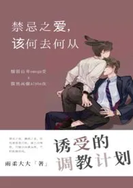 全本《诱受的调教方式（ABO）》小说免费阅读 雨柔大大佳作