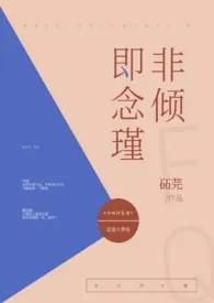 《非倾即念瑾（1v1h）》大结局曝光 石石著 2024完结