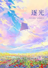 《逐光（百合ABO）》全集在线阅读 诗词鸽赋精心打造