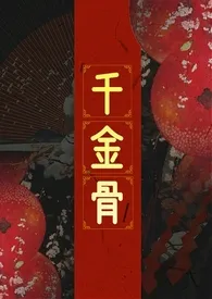 《千金骨（1V1）》大结局曝光 生茶子著 2024完结