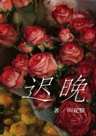 《迟晚gl(纯百)》免费阅读 叫花猫创作 2024更新