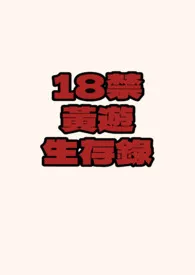 《18禁黄游生存录（NP/全息）》2024版小说在线阅读 完整版章节