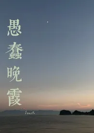 全本《愚蠢晚霞》小说免费阅读 SourK佳作