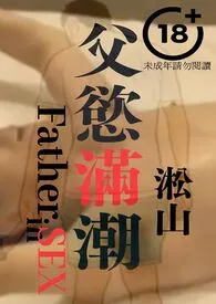 《父欲满潮（壮年已婚人夫和老年父亲最深的爱））》2024最新章节列表 淞山力作