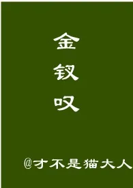 《金钗叹》大结局曝光 才不是猫大人著 2024完结