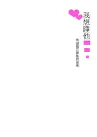 《我要睡他（1v1男大学生）》免费阅读 希望每次都能登进来创作 2024更新